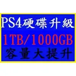 PS4 主機 硬碟 升級 擴充 服務 1T 1TB 1000GB 大容量**(可資料轉移)(全新商品)【台中大眾電玩】