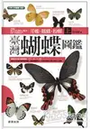 臺灣蝴蝶圖鑑（上）弄蝶、鳳蝶、粉蝶