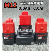 在飛比找蝦皮商城精選優惠-【限時免運】米沃奇電池 m18 m123.0AH電池 美沃奇