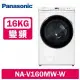 Panasonic 國際牌 16公斤 洗脫變頻滾筒洗衣機 NA-V160MW-W 冰鑽白