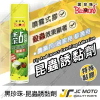 在飛比找樂天市場購物網優惠-【JC-MOTO】 黑珍珠 黏吊吊昆蟲誘黏膠 誘黏膠 果蠅噴