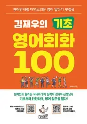 Kim Jae-woo's Basic English Conversation 100 Korean Edition 김재우의 기초 영어회화 100