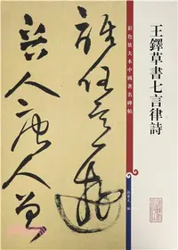 在飛比找三民網路書店優惠-王鐸 草書七言律詩（簡體書）