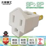 太星電工】3P轉2P變換插頭2入(10組20入)AE3202*10