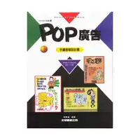 在飛比找誠品線上優惠-POP廣告 7: 手繪海報設計