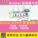 【韋恩科技】BROTHER BT6000 黑色 副廠墨水 T300，T500W，T700W，T800W