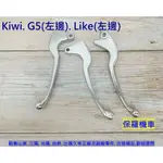 保羅機車 光陽 KIWI50/70/100. G5 125/150. LIKE 125/150 副廠 剎車拉桿