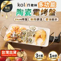 在飛比找PChome24h購物優惠-【39CM大面積】Kolin歌林 多功能陶瓷電烤盤 電烤盤 