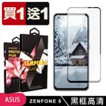 ASUS ZENFONE 8 保護貼 買一送一滿版黑框玻璃鋼化膜(買一送一 ASUS ZENFONE 8 保護貼)