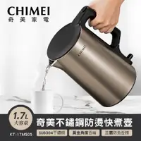 在飛比找ETMall東森購物網優惠-CHIMEI奇美1.7L大容量不鏽鋼快煮壺 KT-17MS0