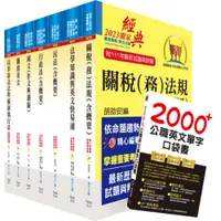 在飛比找蝦皮商城優惠-【鼎文。書籍】關務特考三等關務類（關稅法務）套書 - 2N3