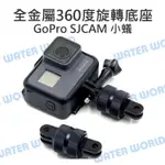 【中壢NOVA-水世界】GOPRO ACTION 運動相機通用【金屬 360度可旋轉 轉接座】旋轉底座 雙母 兩爪連接頭