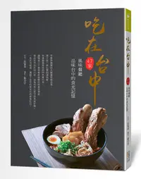 在飛比找誠品線上優惠-吃在台中: 47家風味餐廳, 品味台中的食光記憶