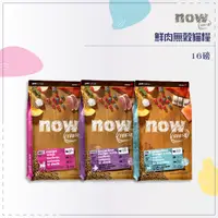 在飛比找松果購物優惠-NOW貓糧●成貓 老貓 成貓鮮魚 16磅 無穀貓飼料 低敏貓