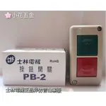 附發票 💯正品 士林電機 按鈕開關 PB-2 PB2