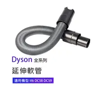 在飛比找PChome24h購物優惠-副廠 延伸軟管 適用Dyson吸塵器 V6/DC58/DC5