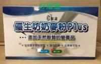 在飛比找Yahoo!奇摩拍賣優惠-2盒下標區：寶瀛 優生坊奶麥粉Plus 添加天然穀類的營養品