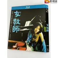 在飛比找Yahoo!奇摩拍賣優惠-影視迷~BD藍光日本電影《女教師/美人教師》1977年日本經