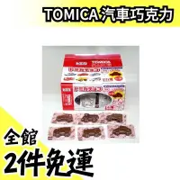 在飛比找Yahoo!奇摩拍賣優惠-日本原裝 丹生堂 TOMICA 汽車巧克力 50入 造型巧克