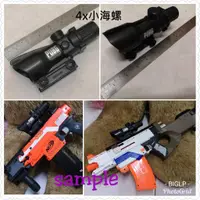 在飛比找蝦皮購物優惠-BIGLP~非nerf原廠配件~仿4X小海螺(裝飾品無功能)