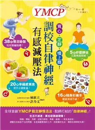 在飛比找TAAZE讀冊生活優惠-寬心、定靜、慢上癮！：YMCP調校自律神經有感減壓法 (二手