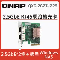 在飛比找PChome24h購物優惠-QNAP QXG-2G2T-I225 2.5 GbE 雙埠網