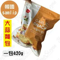 在飛比找樂天市場購物網優惠-【蜜絲小舖】韓國大蒜麵包 Samlip大蒜麵包餅乾 420克
