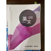 在飛比找蝦皮購物優惠-得勝者學測英文 作文滿分啥的