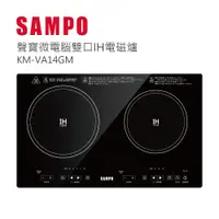 在飛比找蝦皮商城優惠-SAMPO聲寶微電腦雙口IH電磁爐 KM-VA14GM