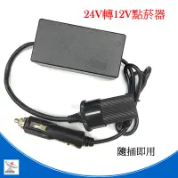 在飛比找蝦皮商城優惠-24V轉12V 車用 公轉母 變壓器 5A 60W 點煙器 