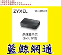 在飛比找Yahoo!奇摩拍賣優惠-【藍鯨】全新@合勤 ZyXEL GS105Sv2 5埠 Gi