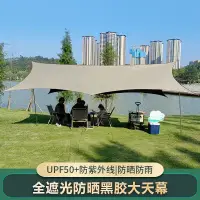 在飛比找樂天市場購物網優惠-天幕 地布 天幕帳篷 炊事帳 客廳帳 首單直降黑膠天幕帳篷戶