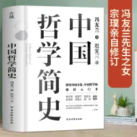 在飛比找蝦皮購物優惠-『🔥』正版 中國哲學簡史 馮友蘭著中國哲學入門國學經典書籍哲