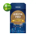 【WEDAR薇達】 買一送一-夜眠芝麻PRO (30顆/盒)