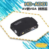 在飛比找森森購物網優惠-[昌運科技] HD-AD01 AV轉VGA 轉換器 類比影像