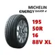 米其林輪胎 ENERGY SAVER 4 195/50/16 88V XL【麗車坊00217】