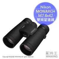 在飛比找蝦皮購物優惠-日本代購 空運 Nikon MONARCH M7 8x42 