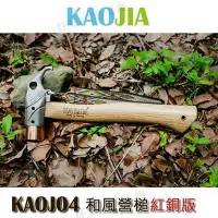 在飛比找Yahoo!奇摩拍賣優惠-【露營趣】KAOJIA KAOJ04 和風營槌(紅銅版)銅頭