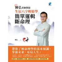 在飛比找蝦皮商城優惠-【萬卷樓圖書】陳弘老師教您生辰八字輕鬆學，簡單邏輯斷命理/陳