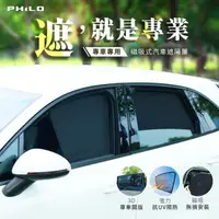 在飛比找momo購物網優惠-【Philo 飛樂】專車專用 磁吸式遮陽簾(車用防曬簾 遮陽