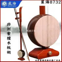在飛比找Yahoo!奇摩拍賣優惠-北京星海板胡 非洲紫檀木板胡 花梨木板胡 初級琴  板胡樂器