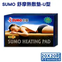 在飛比找Yahoo奇摩購物中心優惠-【SUMO 舒摩】舒摩熱敷墊 20X20吋-U型(尺寸:50