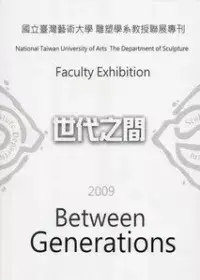 在飛比找博客來優惠-國立台灣藝術大學雕塑學系教授聯展：世代之間2009