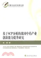 基於SCP分析的我國中藥產業創新能力提升研究（簡體書）