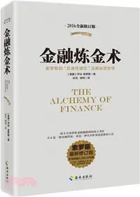 在飛比找三民網路書店優惠-金融煉金術：索羅斯的“反身性理論”及其投資模型(專業珍藏版)