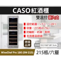 在飛比找蝦皮購物優惠-【全發餐飲設備】CASO雙溫控/嵌入式/長型/紅酒櫃/Win