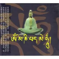 在飛比找蝦皮購物優惠-有容 佛曲經典(22)六字大明咒 藏音修行版 CD 全新 主