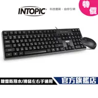 在飛比找蝦皮商城優惠-【Intopic】KBC-501 防潑水 USB 鍵盤滑鼠組