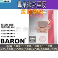 在飛比找蝦皮商城精選優惠-BARON 金屬燒結版 煞車皮 金屬 來令 剎車皮 適用 C