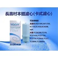 在飛比找PChome商店街優惠-長壽村 金狐 天康 電解水機專用濾心 卡式濾心 AK1250